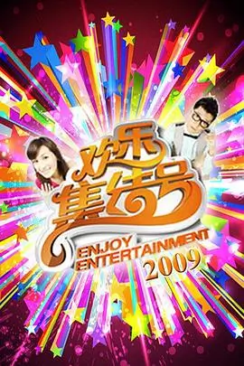 周六不打烊 综艺节目在线看
